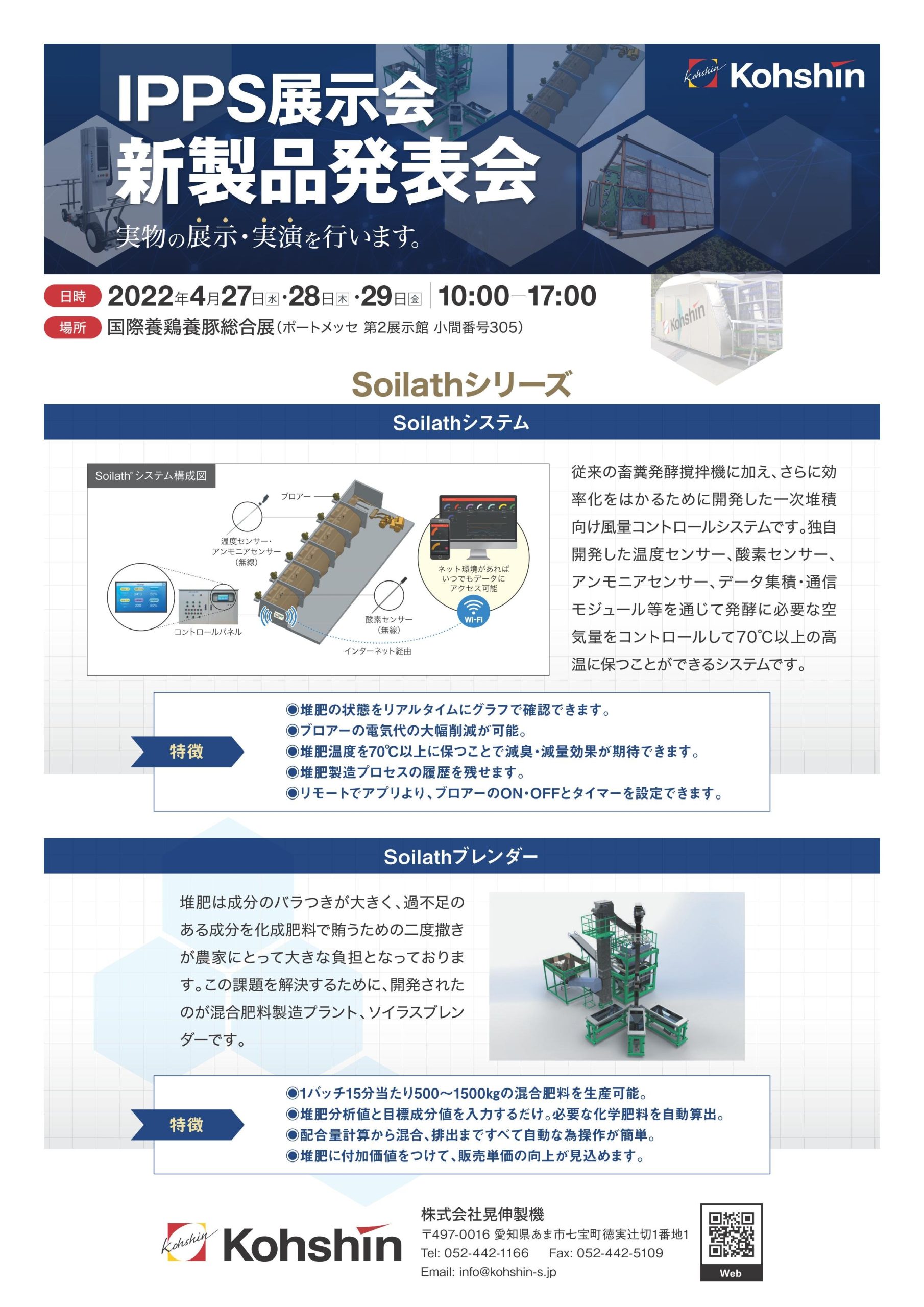 IPPS 2022 Japan 国際養鶏養豚総合展2022