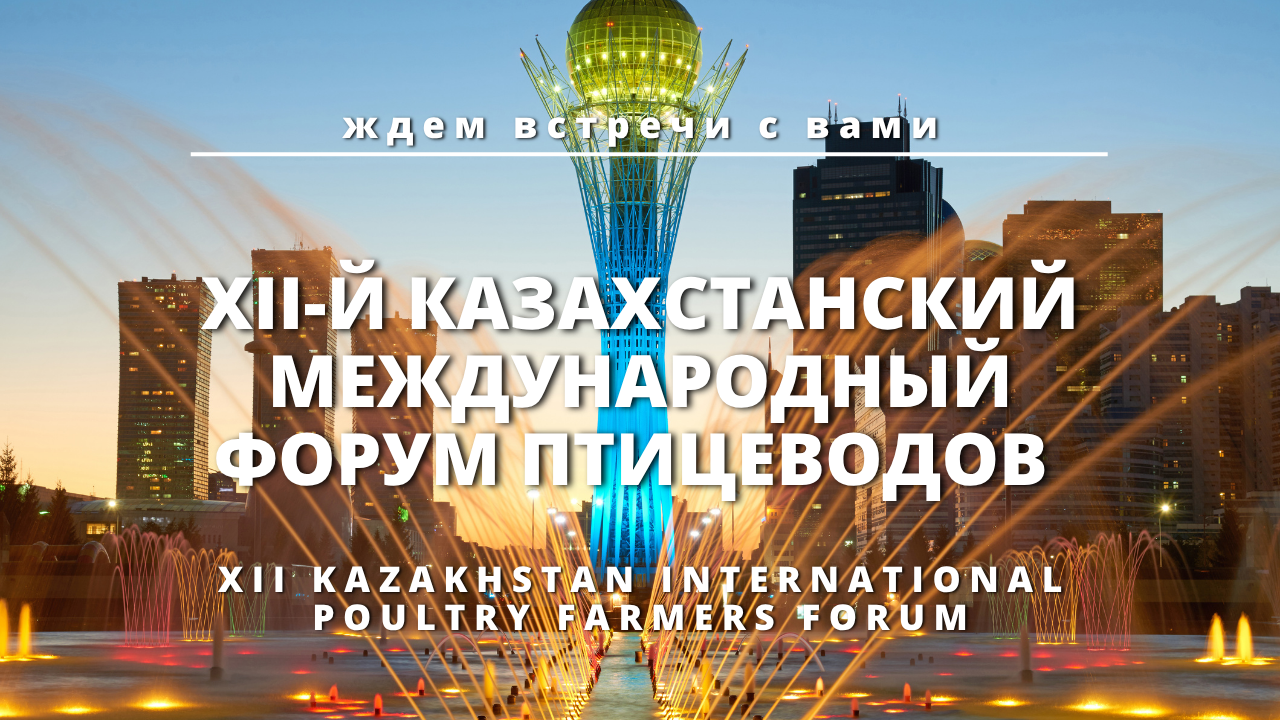 Присоединяйтесь к нам на XII Казахстанском форуме птицеводов в Астане